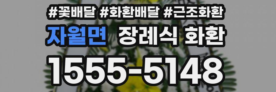자월면 장례식 화환