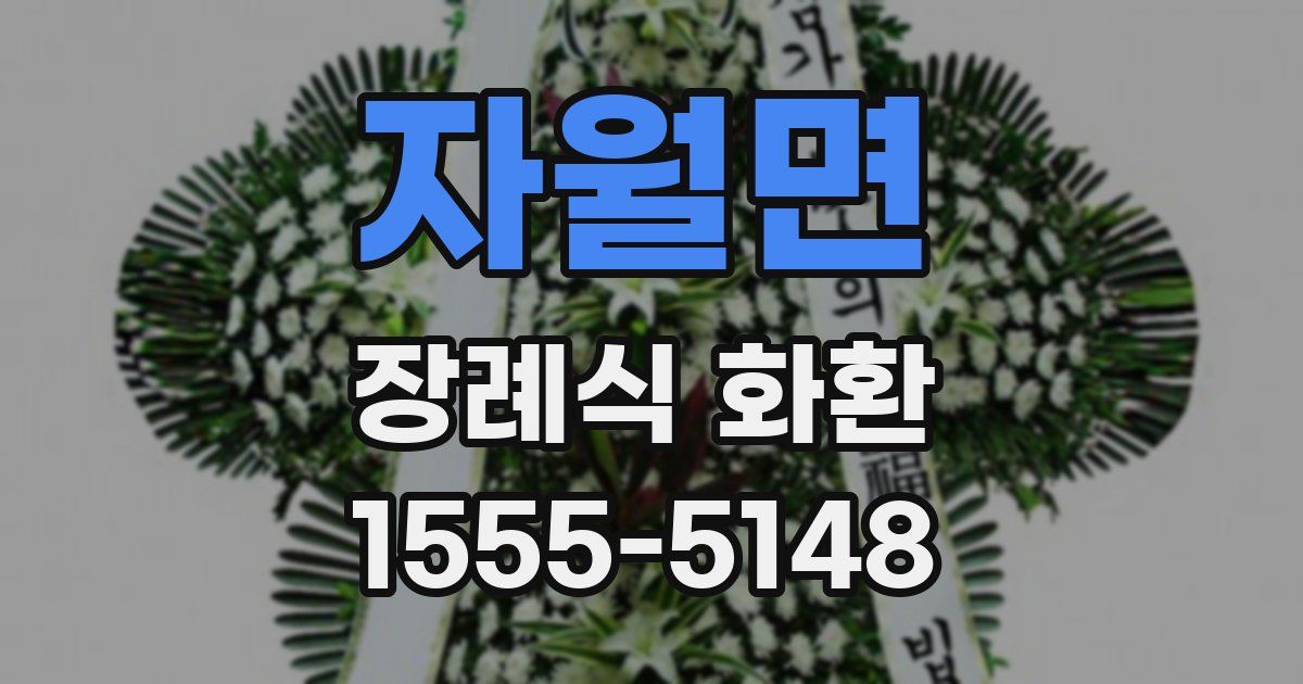 자월면 장례식 화환
