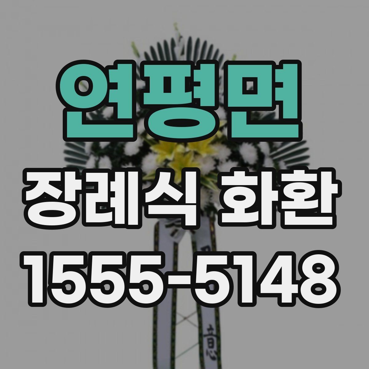 연평면 장례식 화환 지역별 배송 가능 범위 살펴보기
