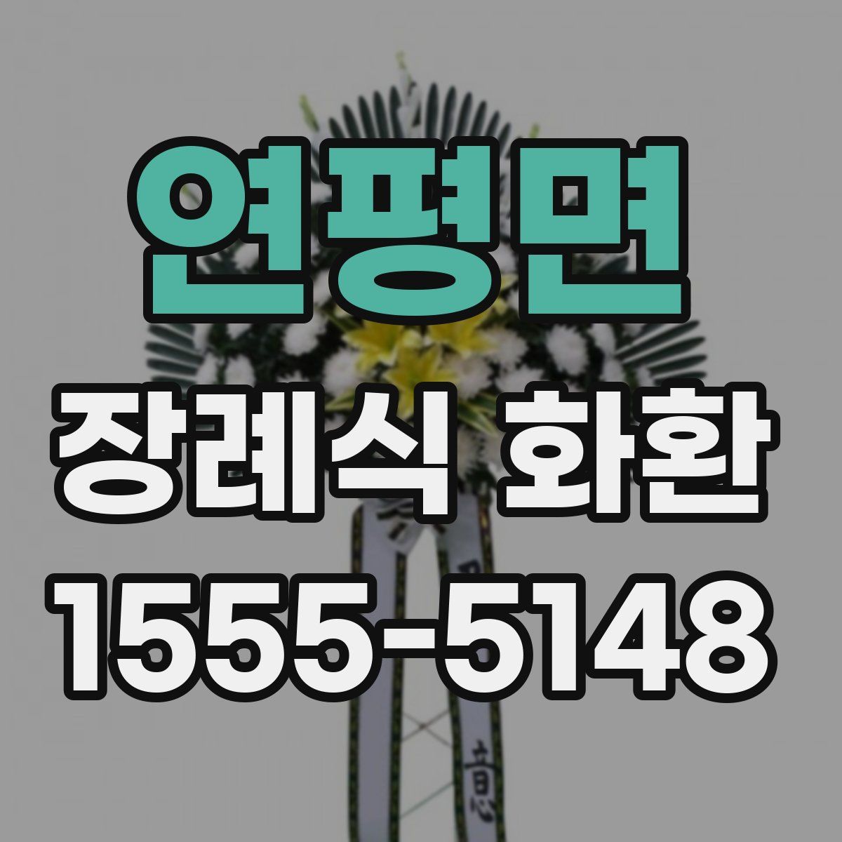 연평면 장례식 화환