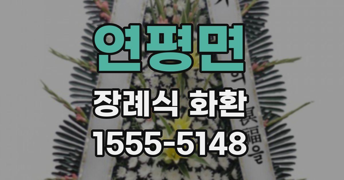 연평면 장례식 화환
