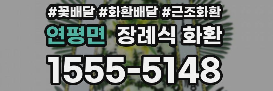 연평면 장례식 화환