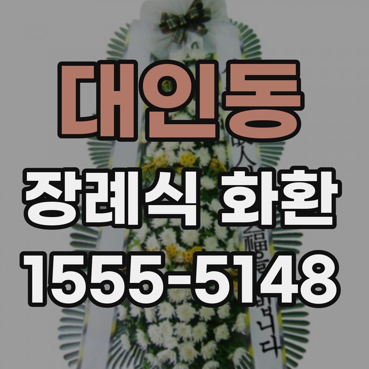 대인동 장례식 화환 시간대별 배송 가능성 알아보기