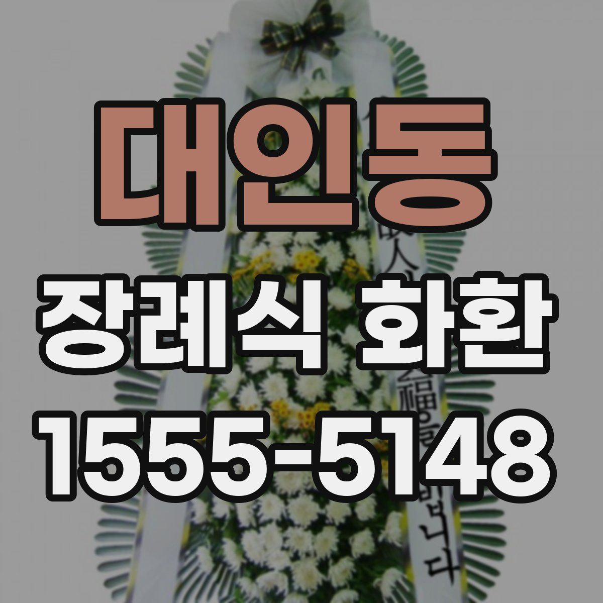 대인동 장례식 화환