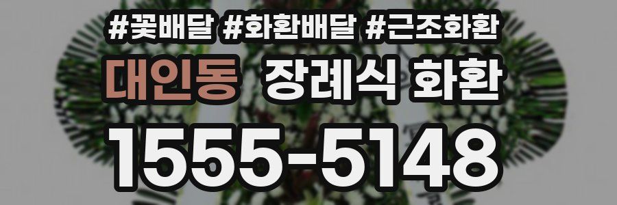 대인동 장례식 화환