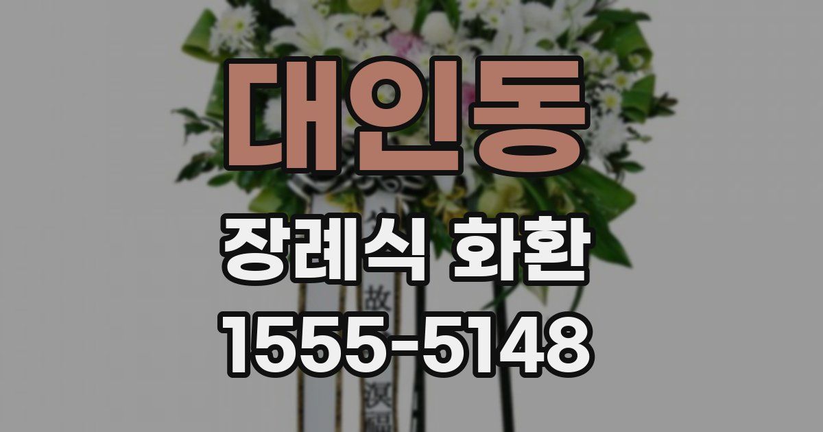 대인동 장례식 화환