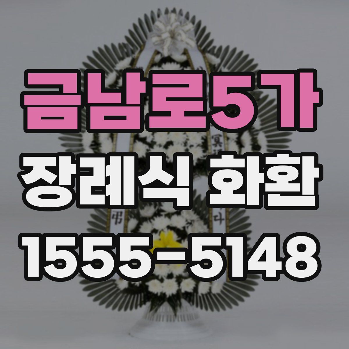 금남로5가 장례식 화환