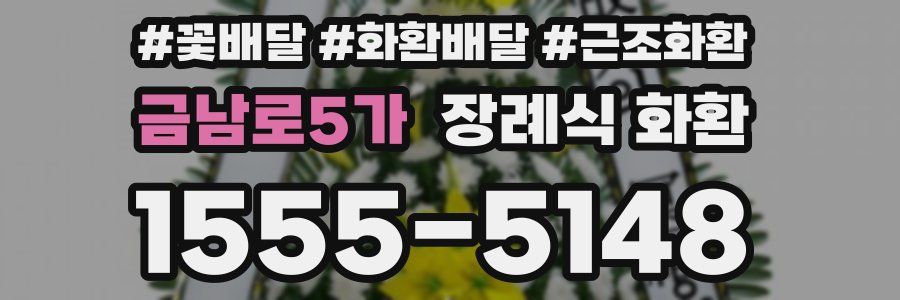 금남로5가 장례식 화환
