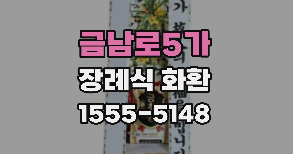 금남로5가 장례식 화환