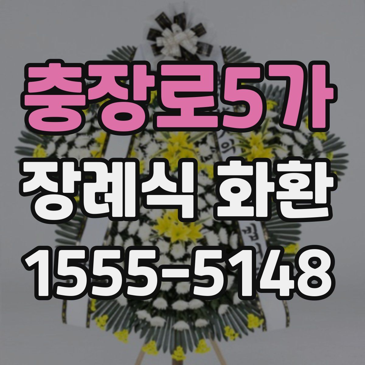 충장로5가 장례식 화환
