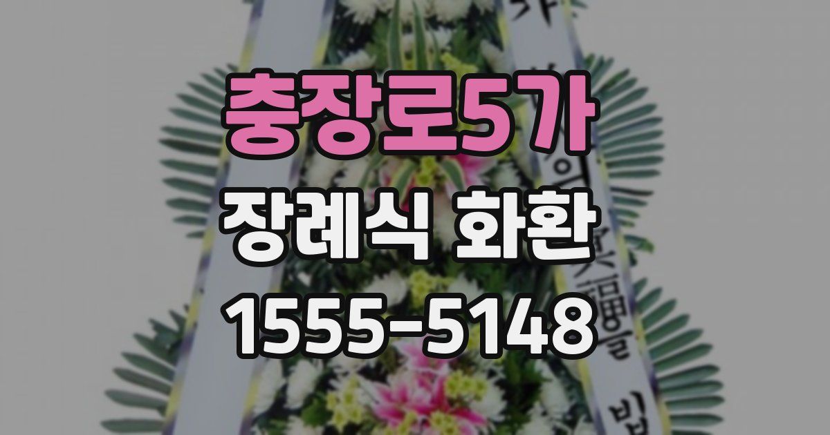 충장로5가 장례식 화환