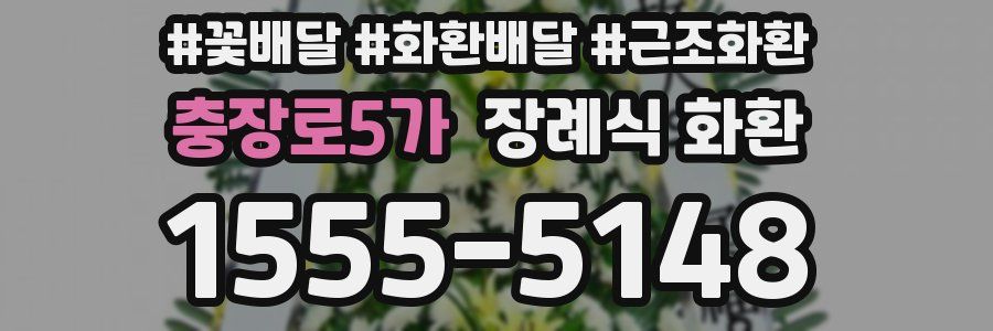 충장로5가 장례식 화환