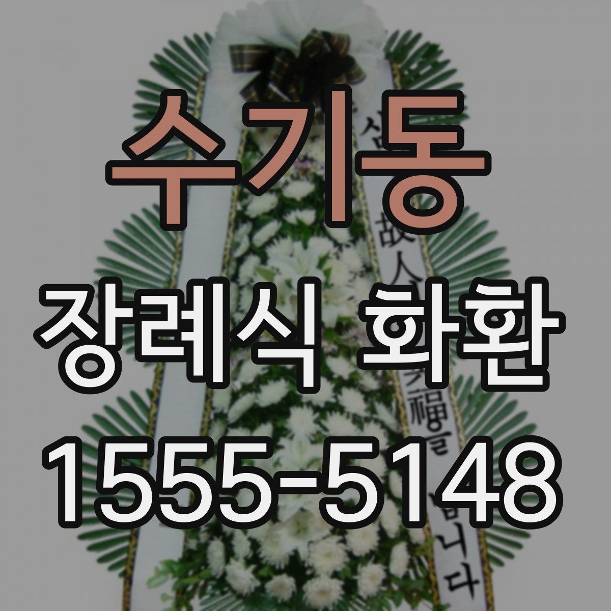 수기동 장례식 화환