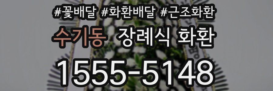 수기동 장례식 화환
