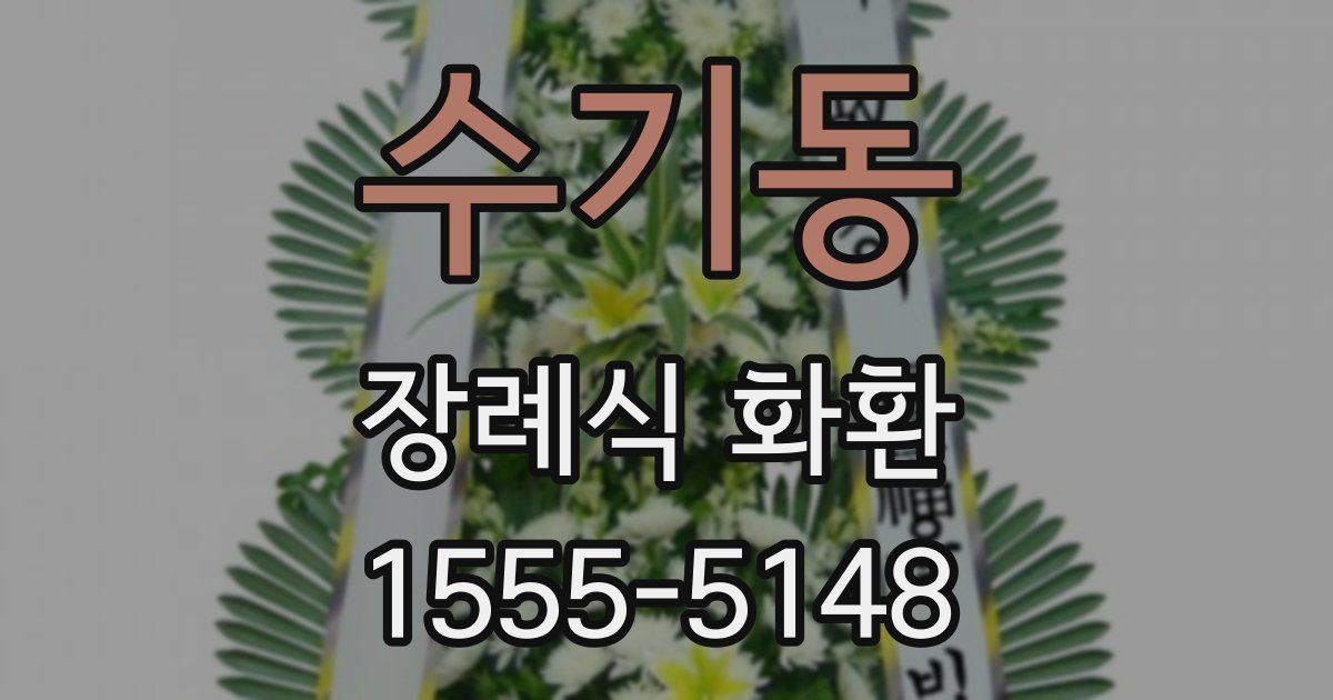 수기동 장례식 화환