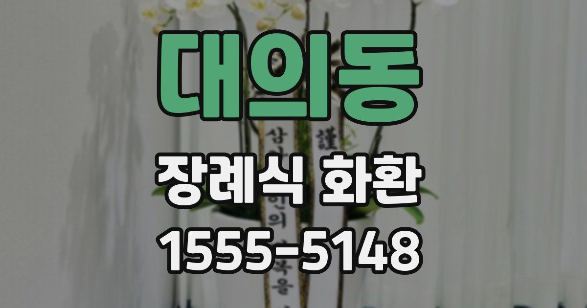 대의동 장례식 화환