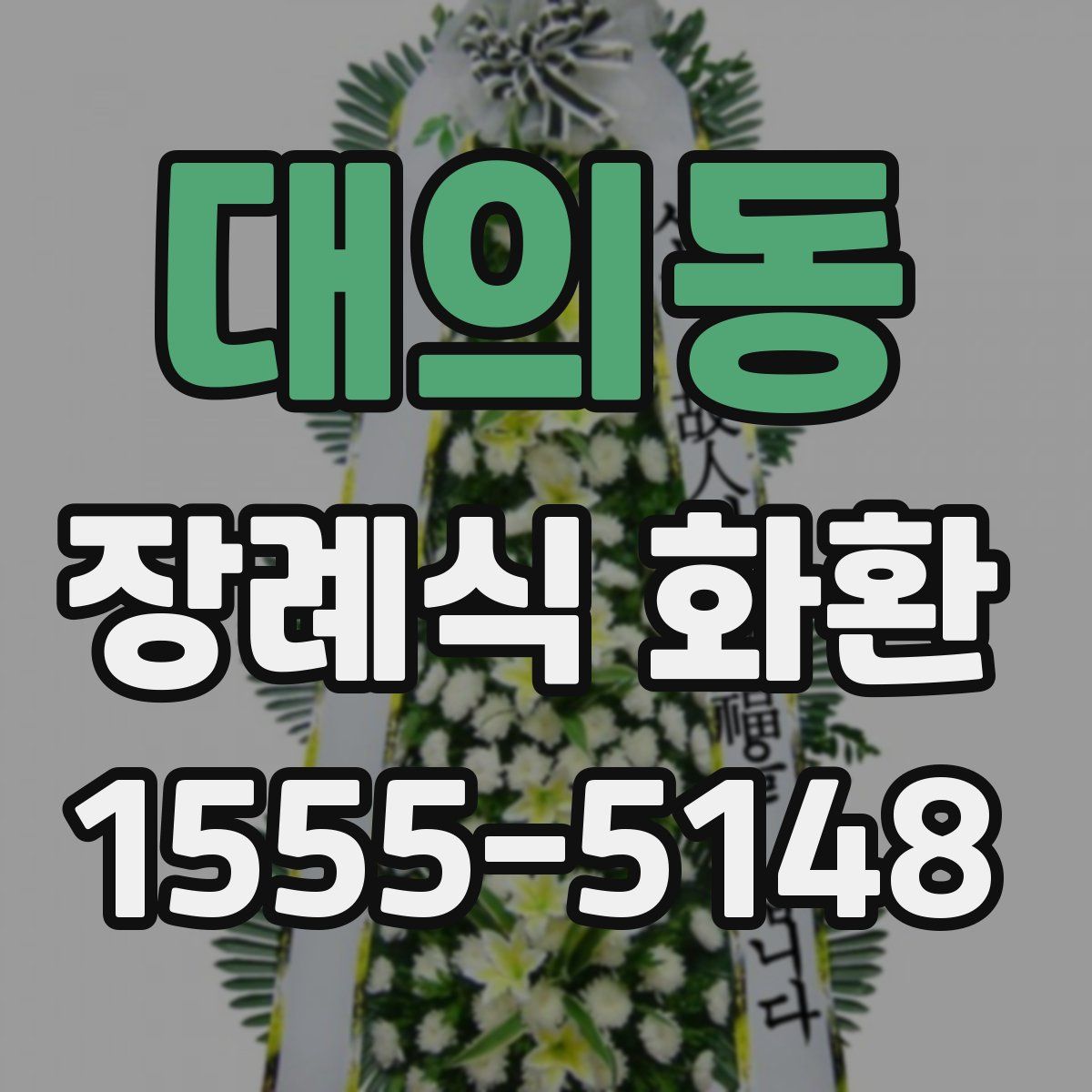 대의동 장례식 화환