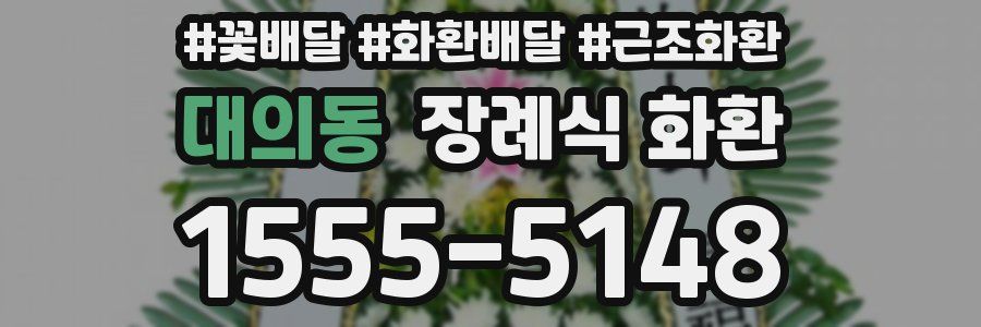 대의동 장례식 화환