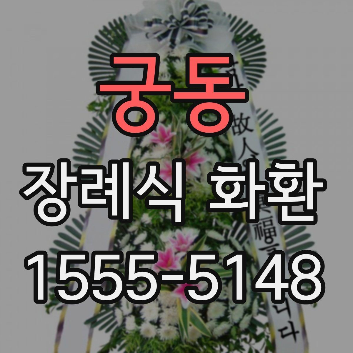 궁동 장례식 화환 조화 상태를 확인하는 기준