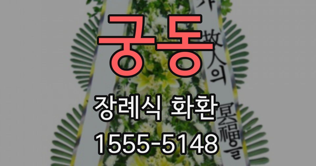 궁동 장례식 화환