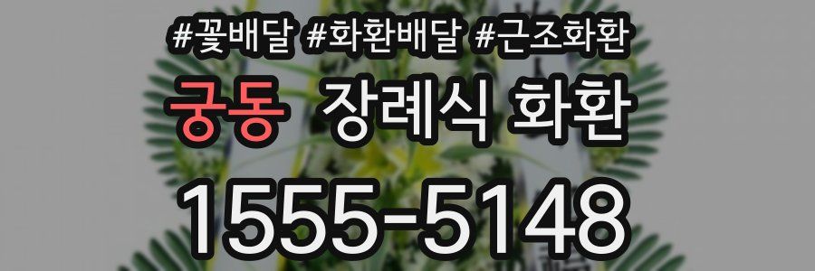 궁동 장례식 화환