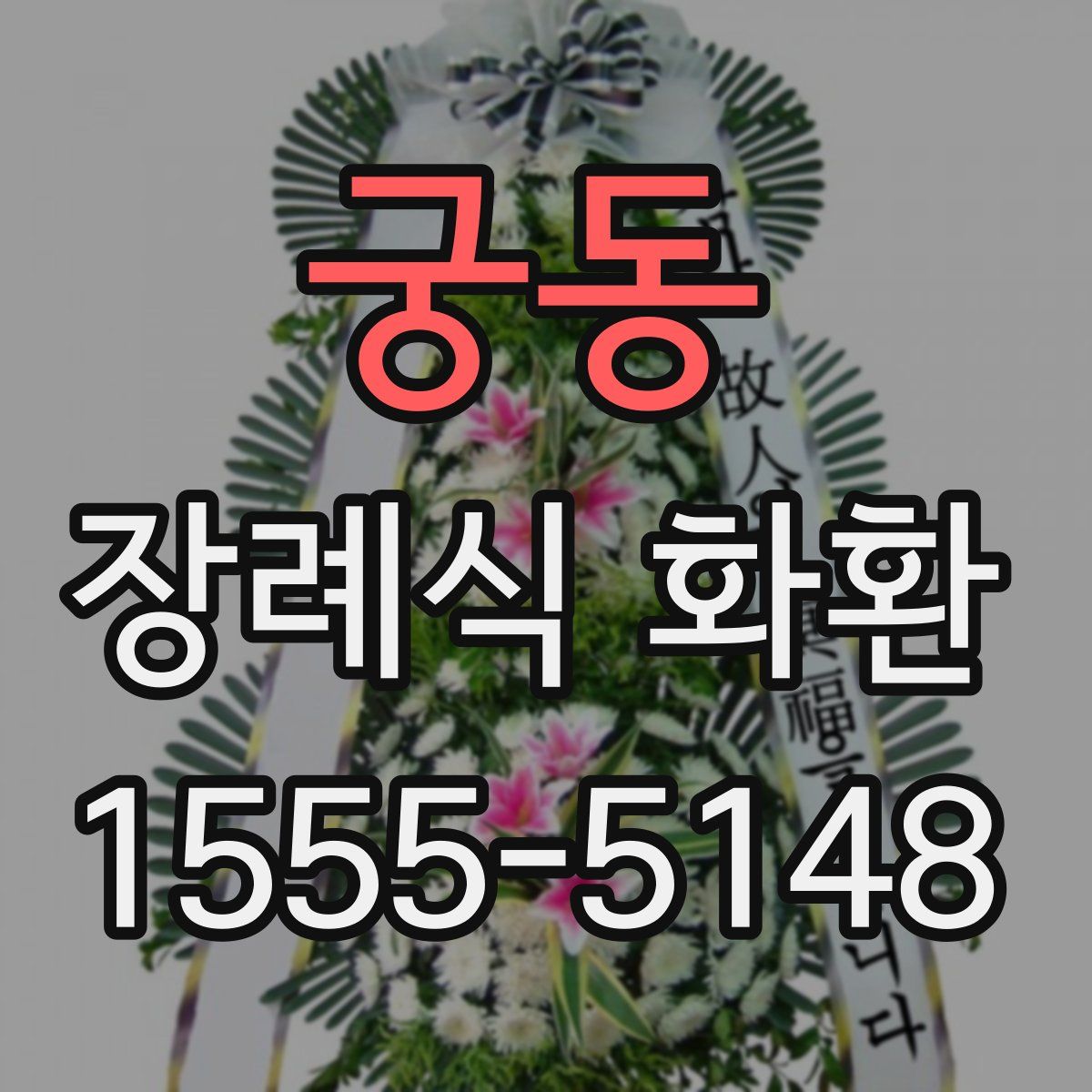 궁동 장례식 화환