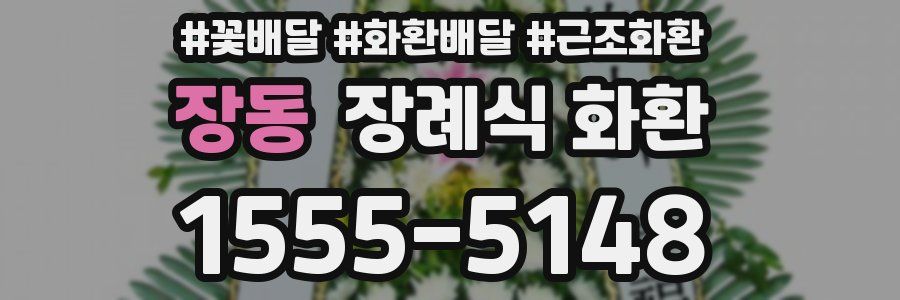 장동 장례식 화환