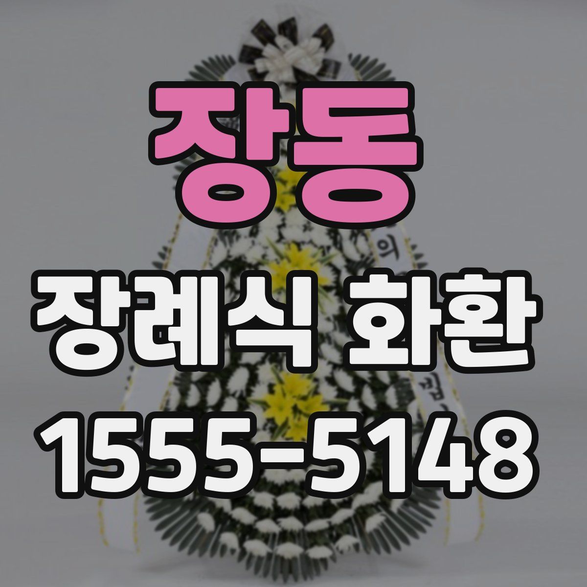 장동 장례식 화환
