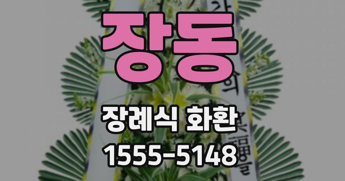 장동 장례식 화환