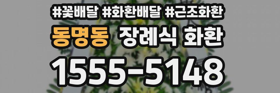 동명동 장례식 화환