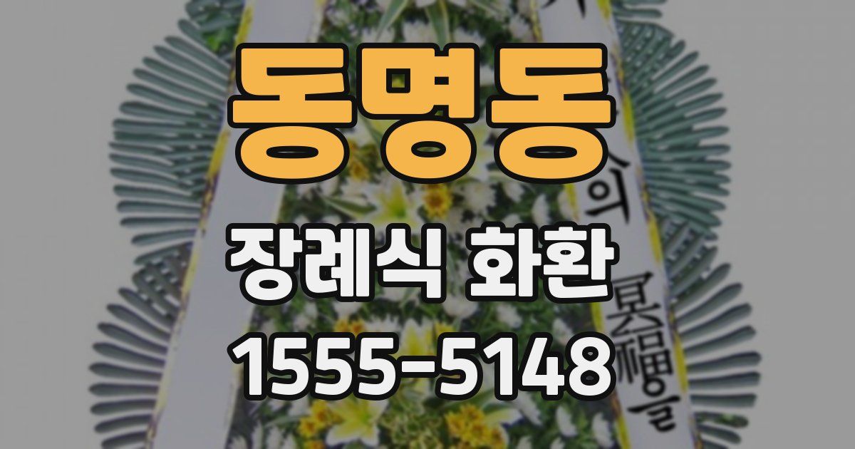 동명동 장례식 화환