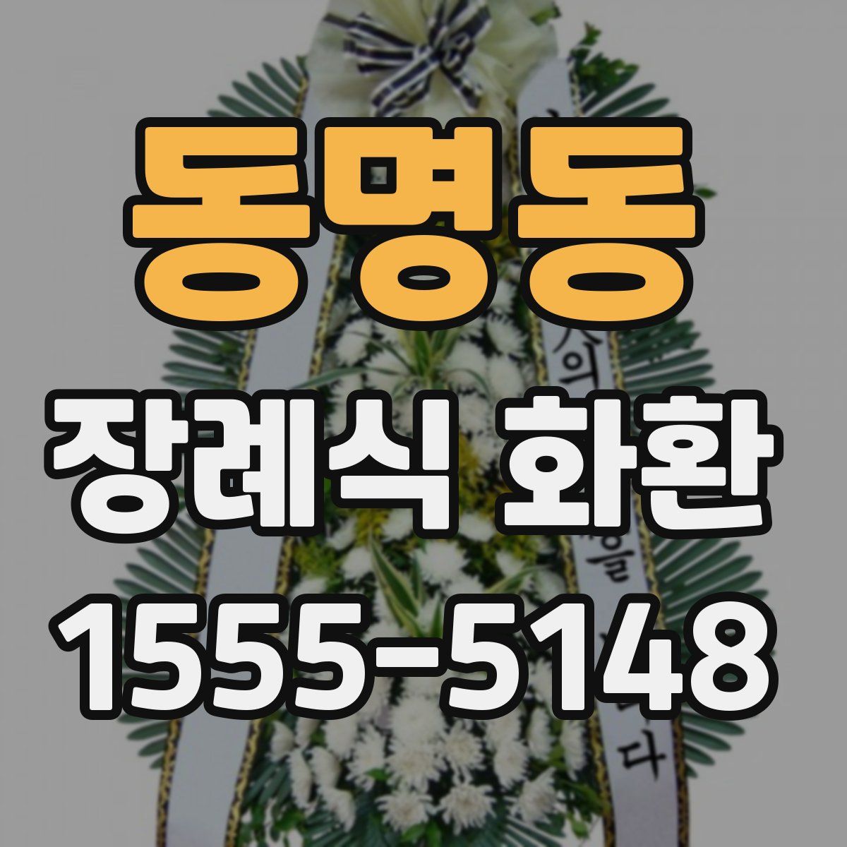 동명동 장례식 화환