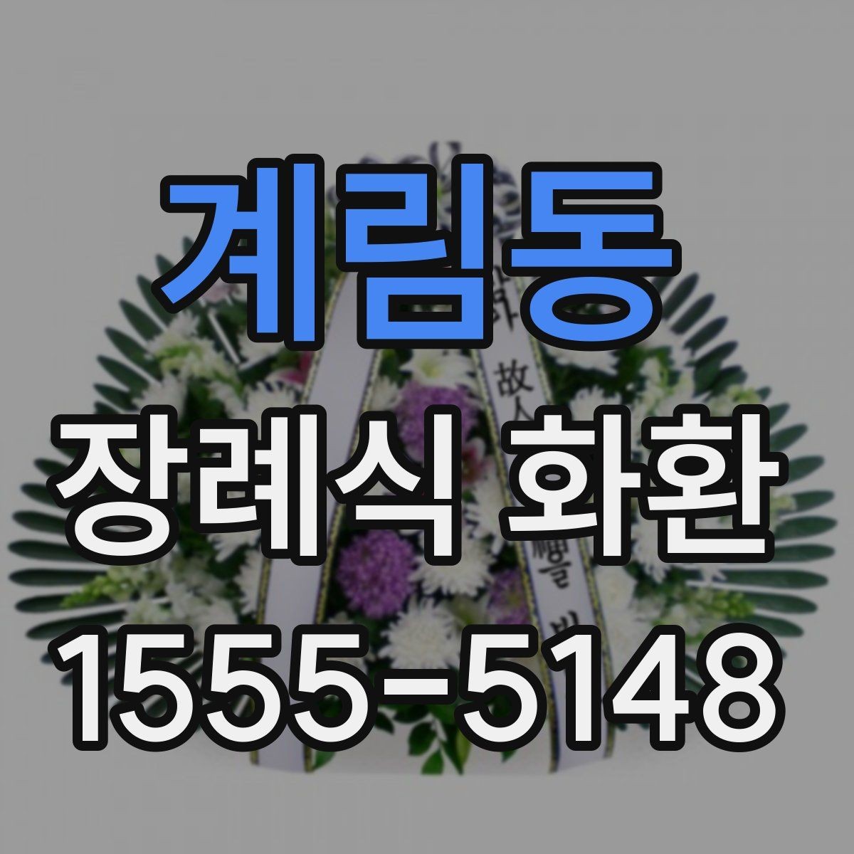 계림동 장례식 화환 발주 전에 점검할 항목