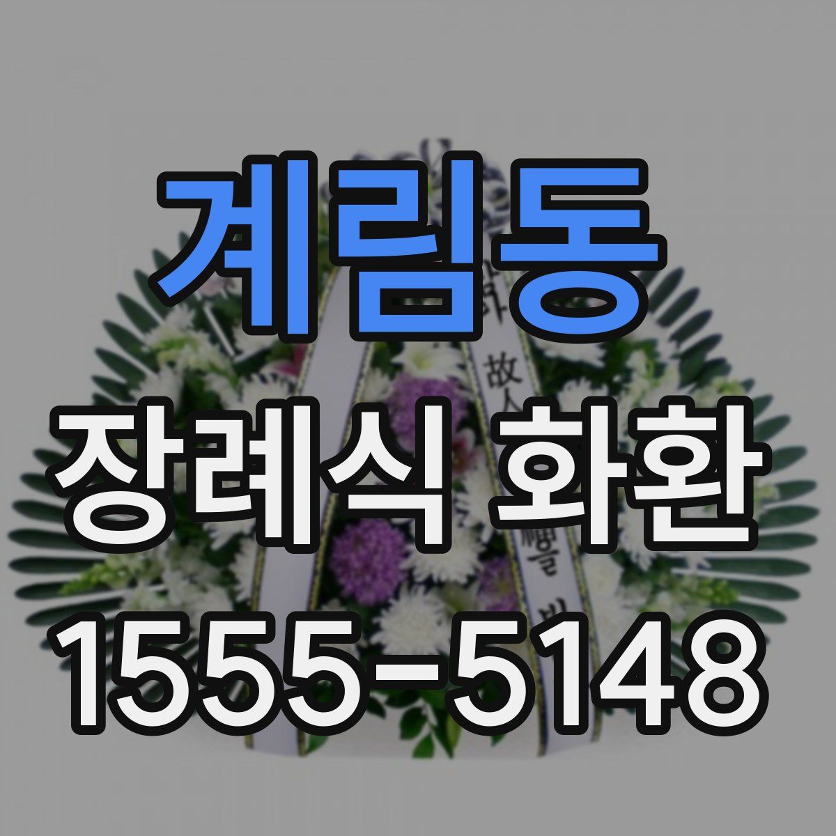 계림동 장례식 화환