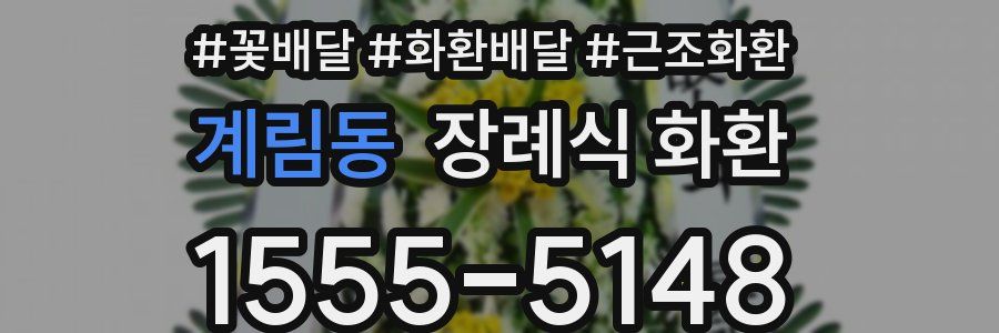 계림동 장례식 화환