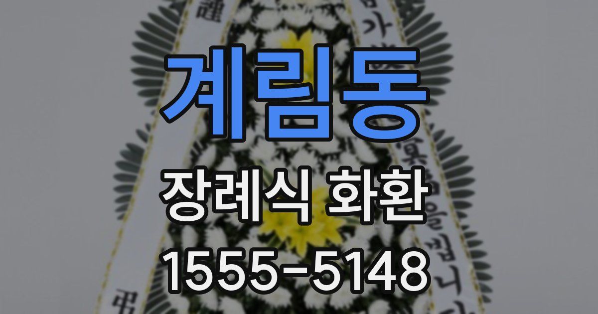 계림동 장례식 화환