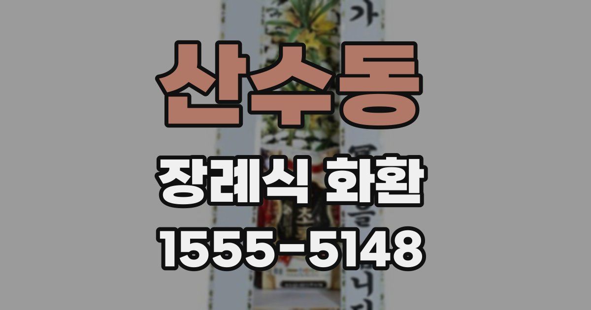 산수동 장례식 화환