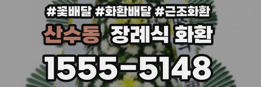 산수동 장례식 화환