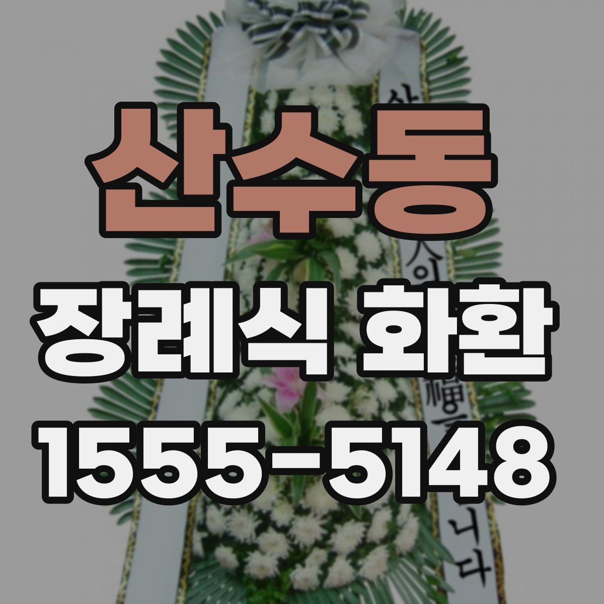 산수동 장례식 화환