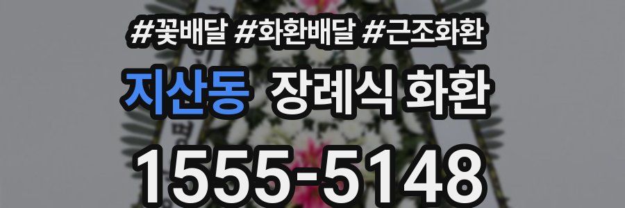 지산동 장례식 화환