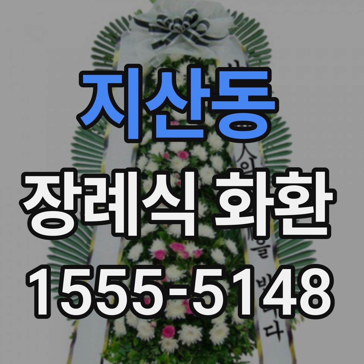 지산동 장례식 화환