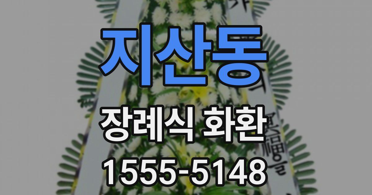 지산동 장례식 화환