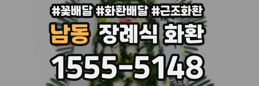 남동 장례식 화환