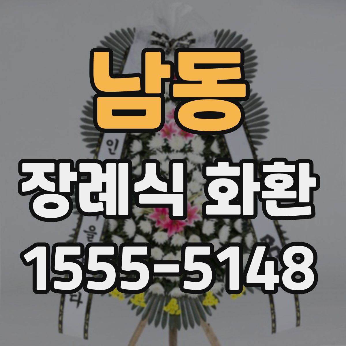 남동 장례식 화환