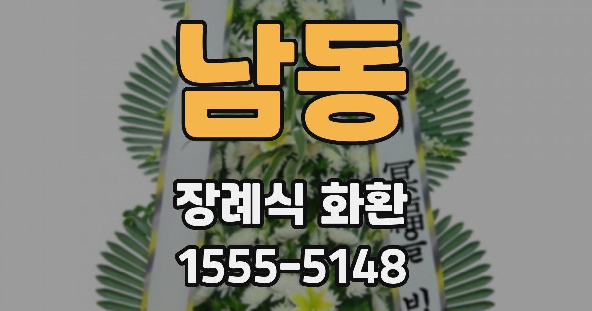 남동 장례식 화환