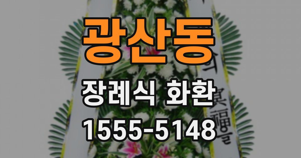 광산동 장례식 화환