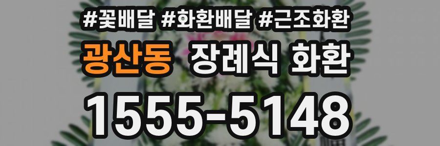 광산동 장례식 화환