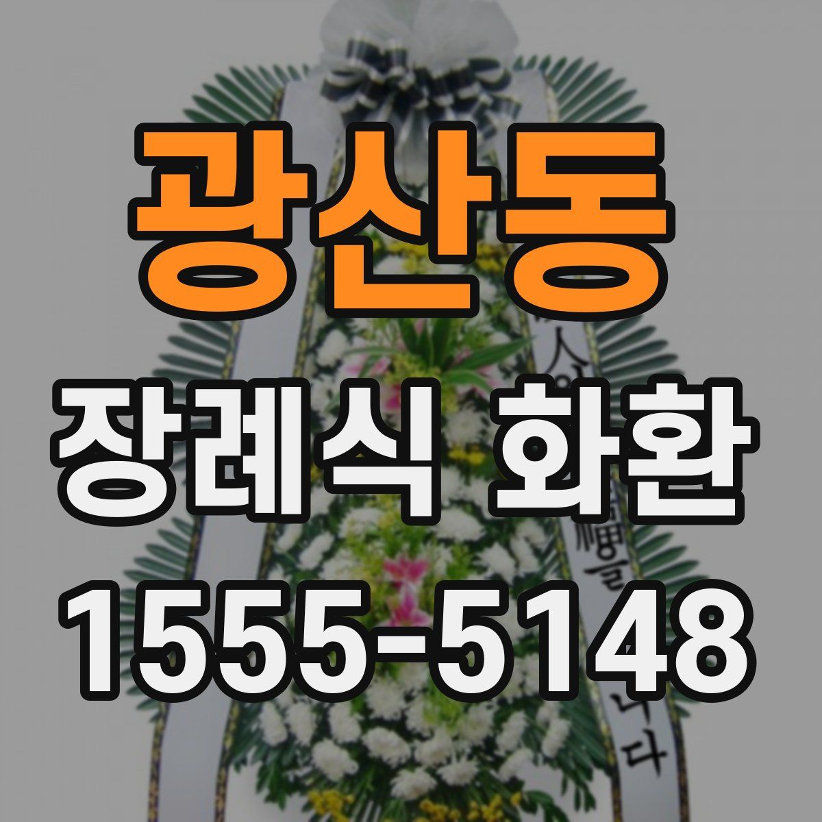 광산동 장례식 화환
