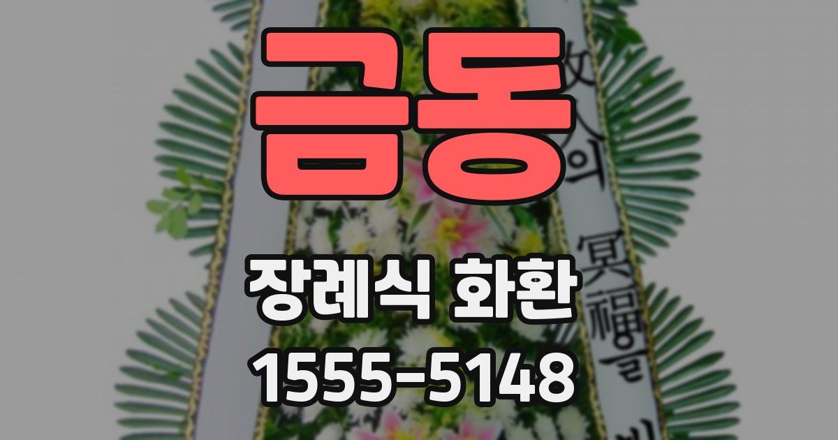 금동 장례식 화환