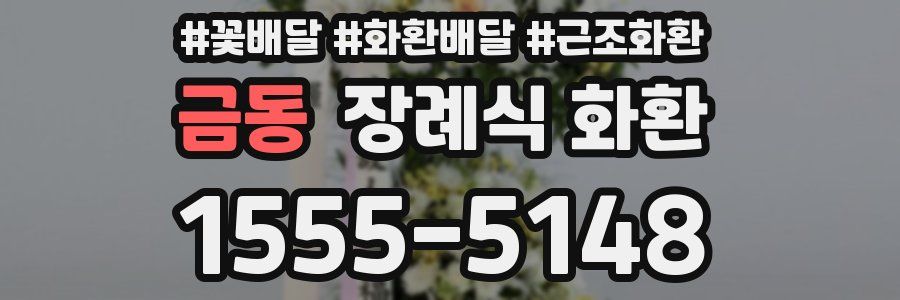 금동 장례식 화환